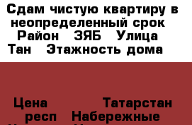 Сдам чистую квартиру в неопределенный срок › Район ­ ЗЯБ › Улица ­ Тан › Этажность дома ­ 1 › Цена ­ 8 000 - Татарстан респ., Набережные Челны г. Недвижимость » Квартиры аренда   . Татарстан респ.